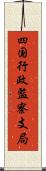 四国行政監察支局 Scroll