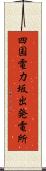 四国電力坂出発電所 Scroll