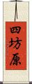 四坊原 Scroll