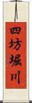 四坊堀川 Scroll