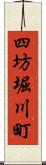 四坊堀川町 Scroll