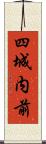 四城内前 Scroll