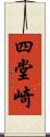 四堂崎 Scroll