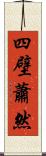 四壁蕭然 Scroll