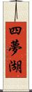 四夢湖 Scroll