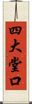 四大堂口 Scroll