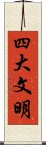 四大文明 Scroll