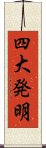 四大発明 Scroll