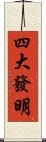 四大發明 Scroll