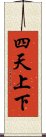 四天上下 Scroll