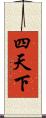 四天下 Scroll