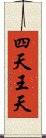 四天王天 Scroll