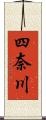 四奈川 Scroll