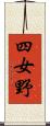 四女野 Scroll