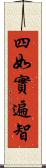四如實遍智 Scroll