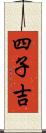 四子吉 Scroll