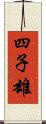 四子雄 Scroll