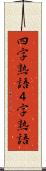 四字熟語 Scroll