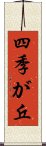 四季が丘 Scroll