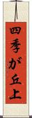 四季が丘上 Scroll