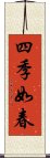 四季如春 Scroll