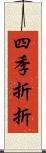 四季折折 Scroll