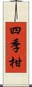 四季柑 Scroll