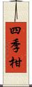 四季柑 Scroll