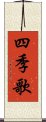 四季歌 Scroll