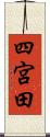 四宮田 Scroll
