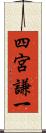 四宮謙一 Scroll