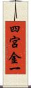 四宮金一 Scroll