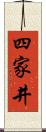 四家井 Scroll