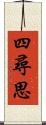 四尋思 Scroll