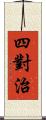 四對治 Scroll