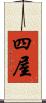 四屋 Scroll