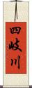 四岐川 Scroll