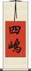 四嶋 Scroll