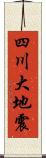 四川大地震 Scroll