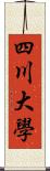 四川大學 Scroll