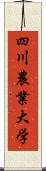 四川農業大学 Scroll