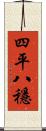 四平八穩 Scroll