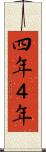 四年 Scroll