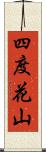 四度花山 Scroll