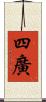四廣 Scroll
