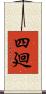 四廻 Scroll