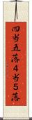 四当五落 Scroll