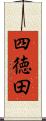 四徳田 Scroll