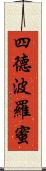 四德波羅蜜 Scroll