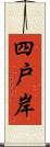 四戸岸 Scroll